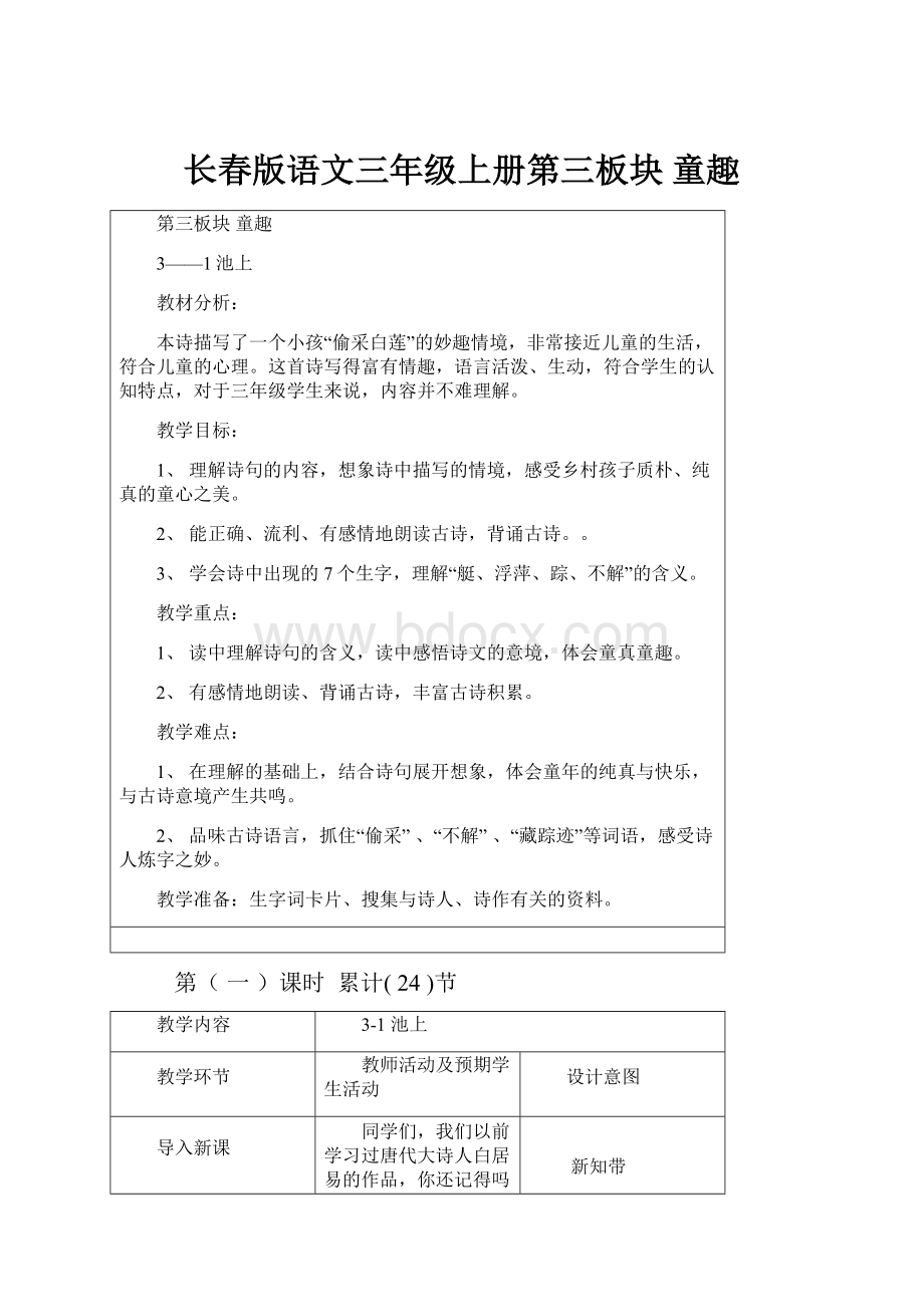 长春版语文三年级上册第三板块 童趣.docx