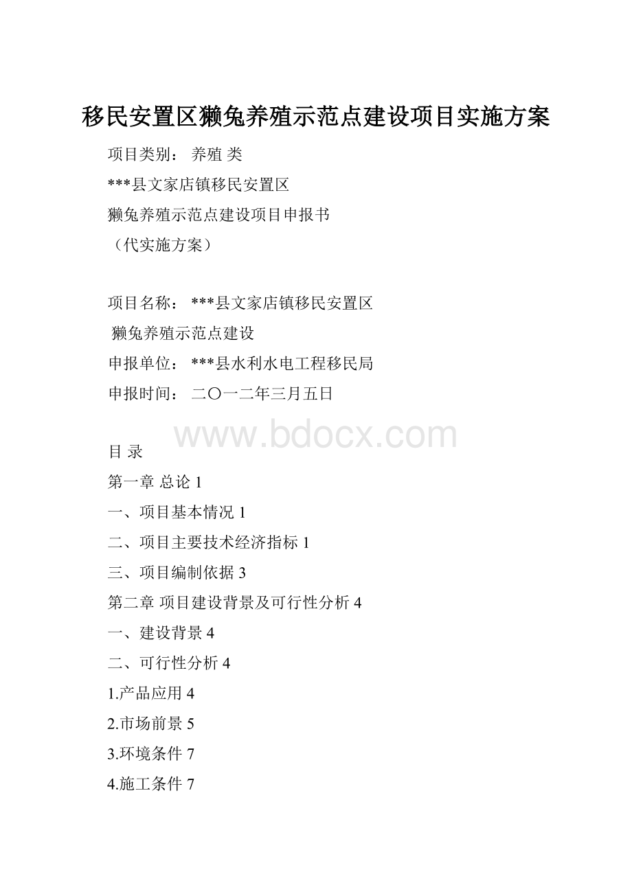 移民安置区獭兔养殖示范点建设项目实施方案.docx_第1页