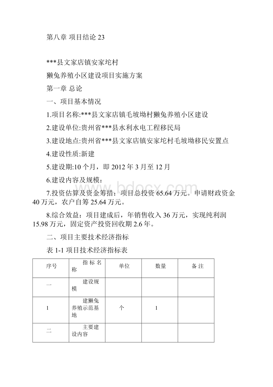 移民安置区獭兔养殖示范点建设项目实施方案.docx_第3页