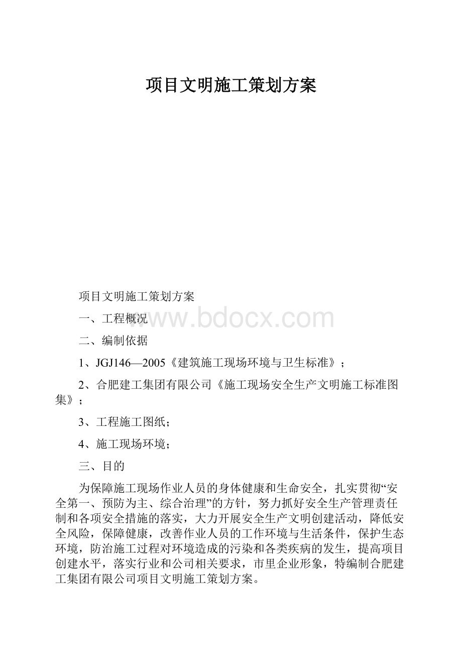 项目文明施工策划方案.docx_第1页