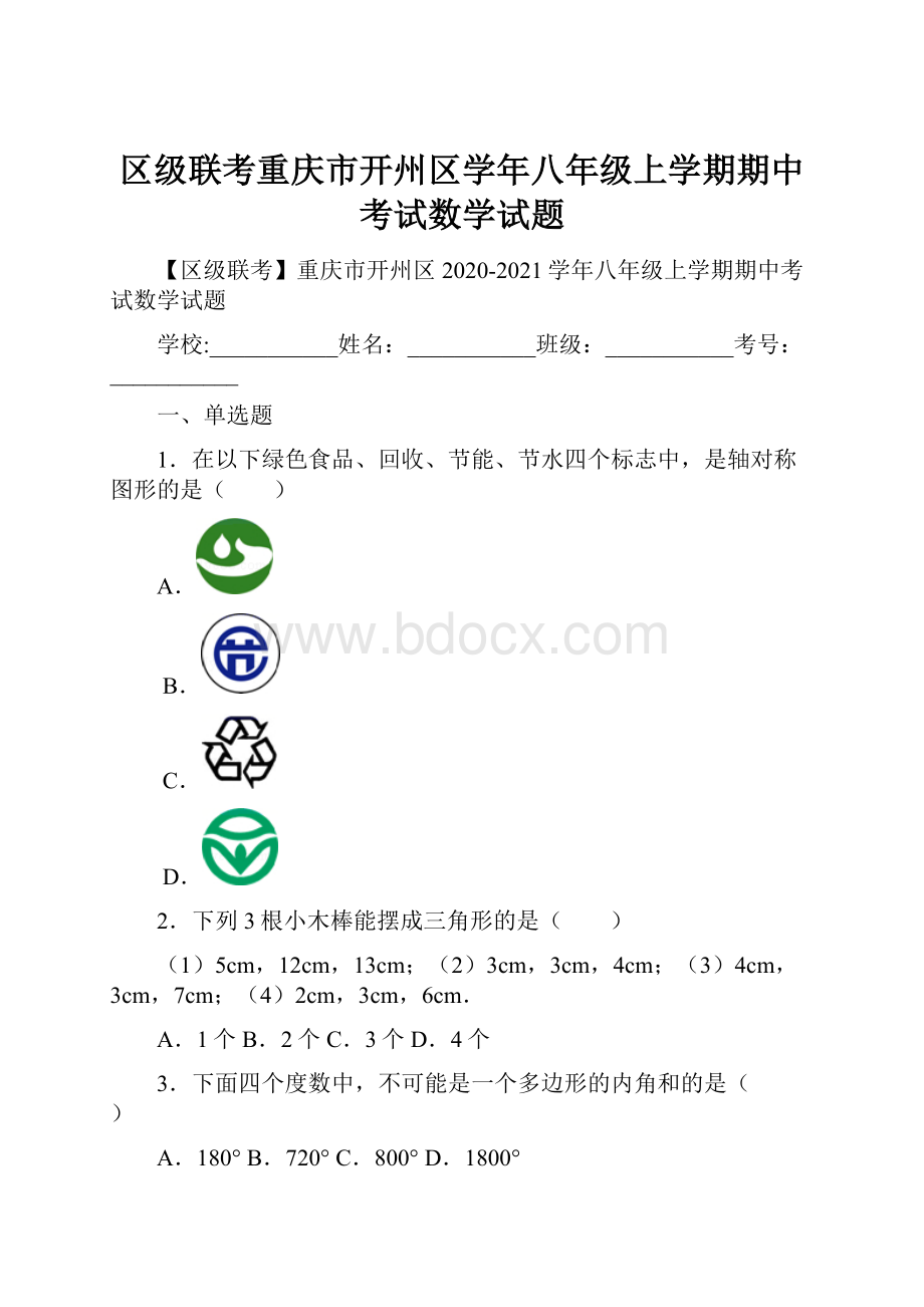 区级联考重庆市开州区学年八年级上学期期中考试数学试题.docx_第1页