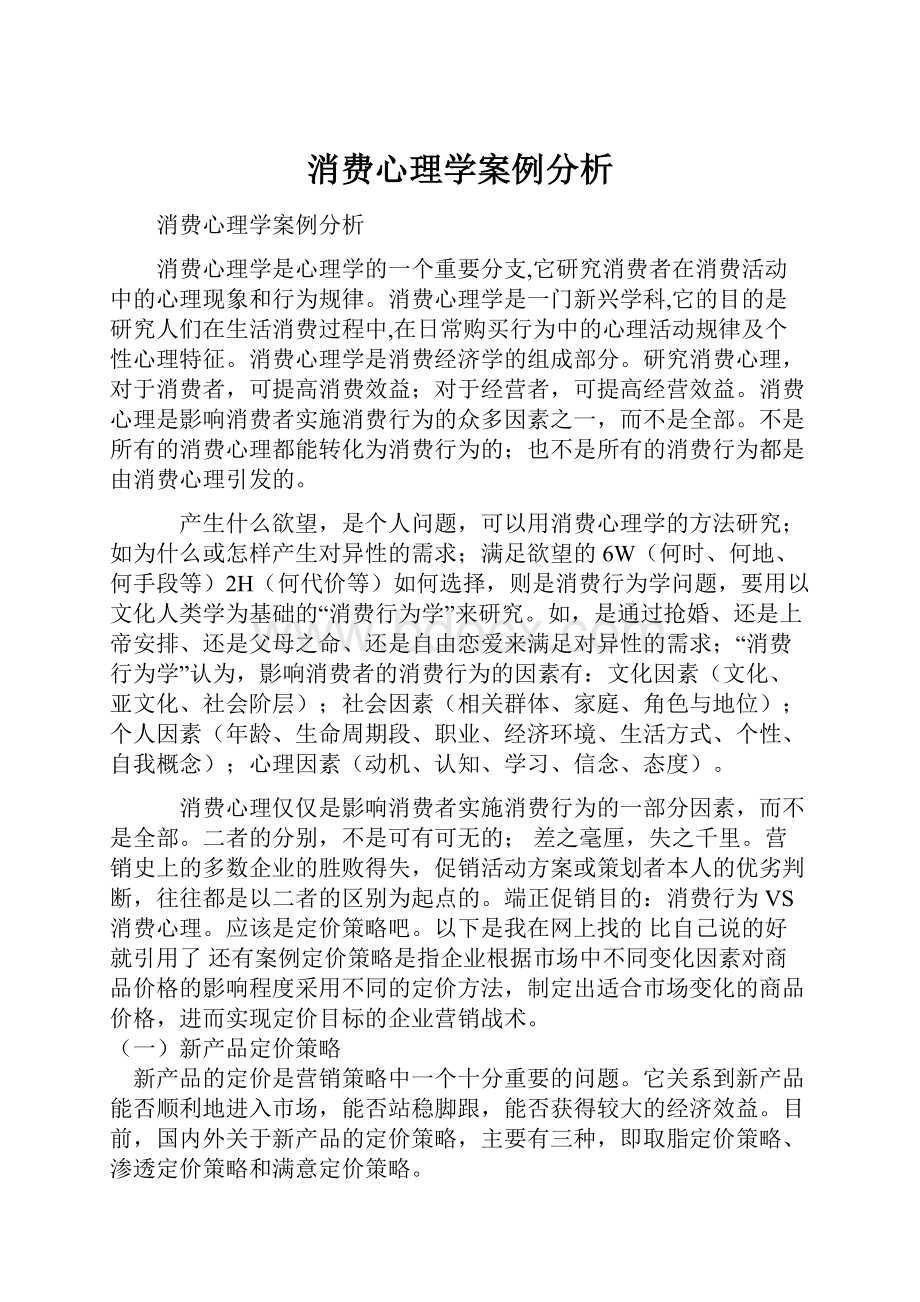 消费心理学案例分析.docx