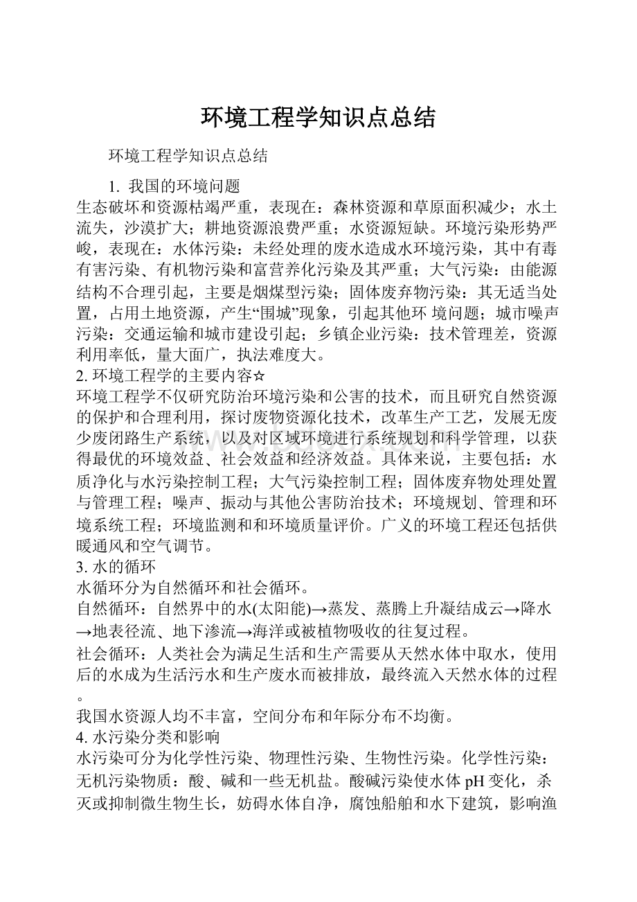 环境工程学知识点总结.docx