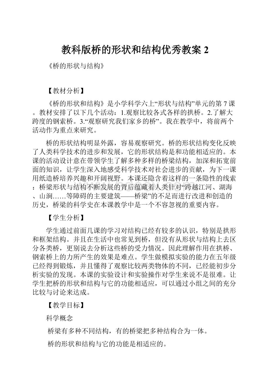 教科版桥的形状和结构优秀教案2.docx