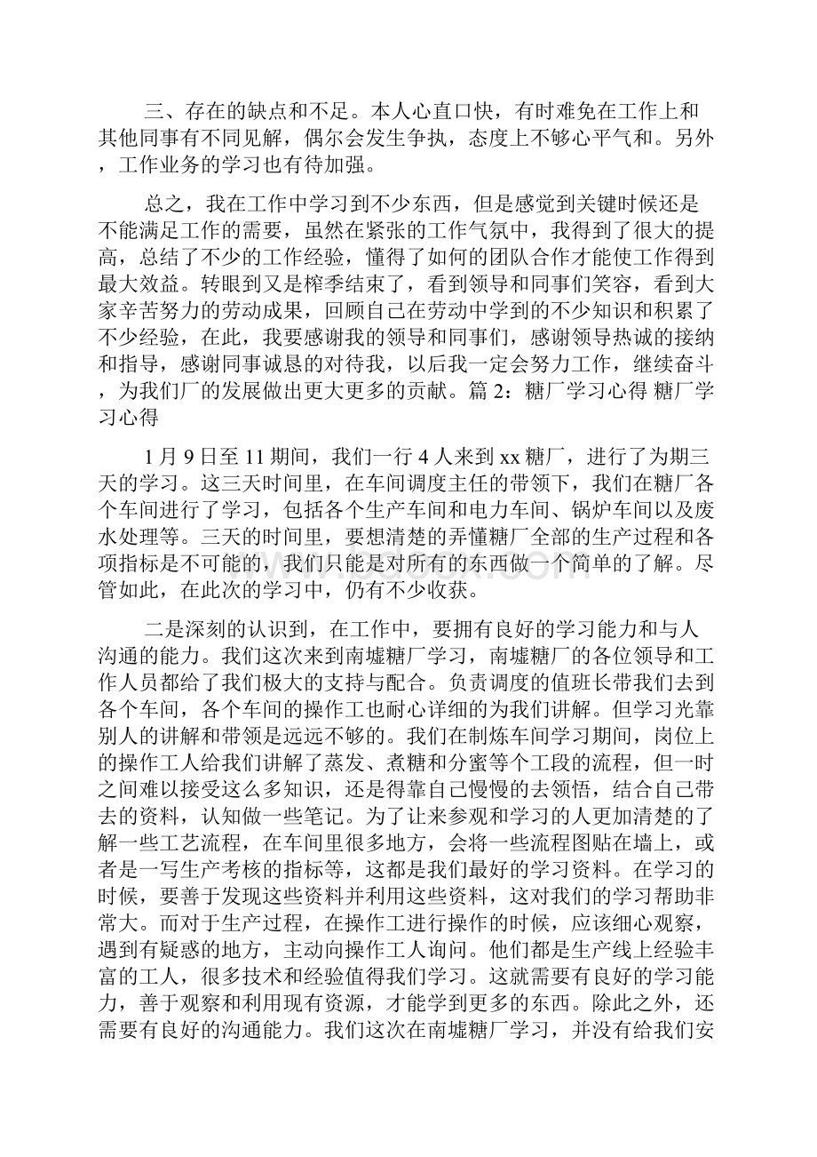 糖厂员工试用期工作总结精选3篇试用期员工工作总结.docx_第2页