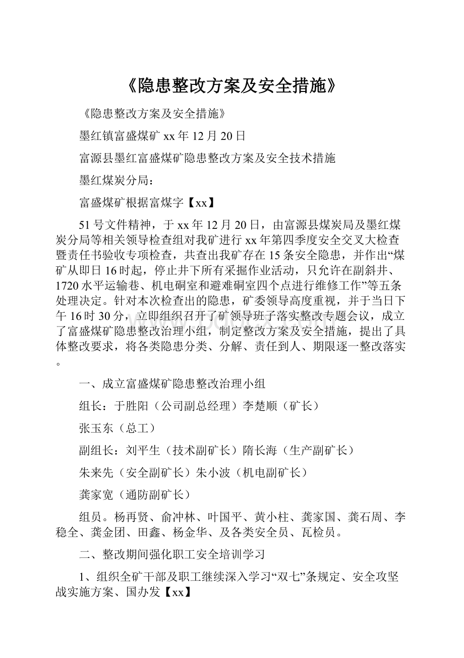 《隐患整改方案及安全措施》.docx