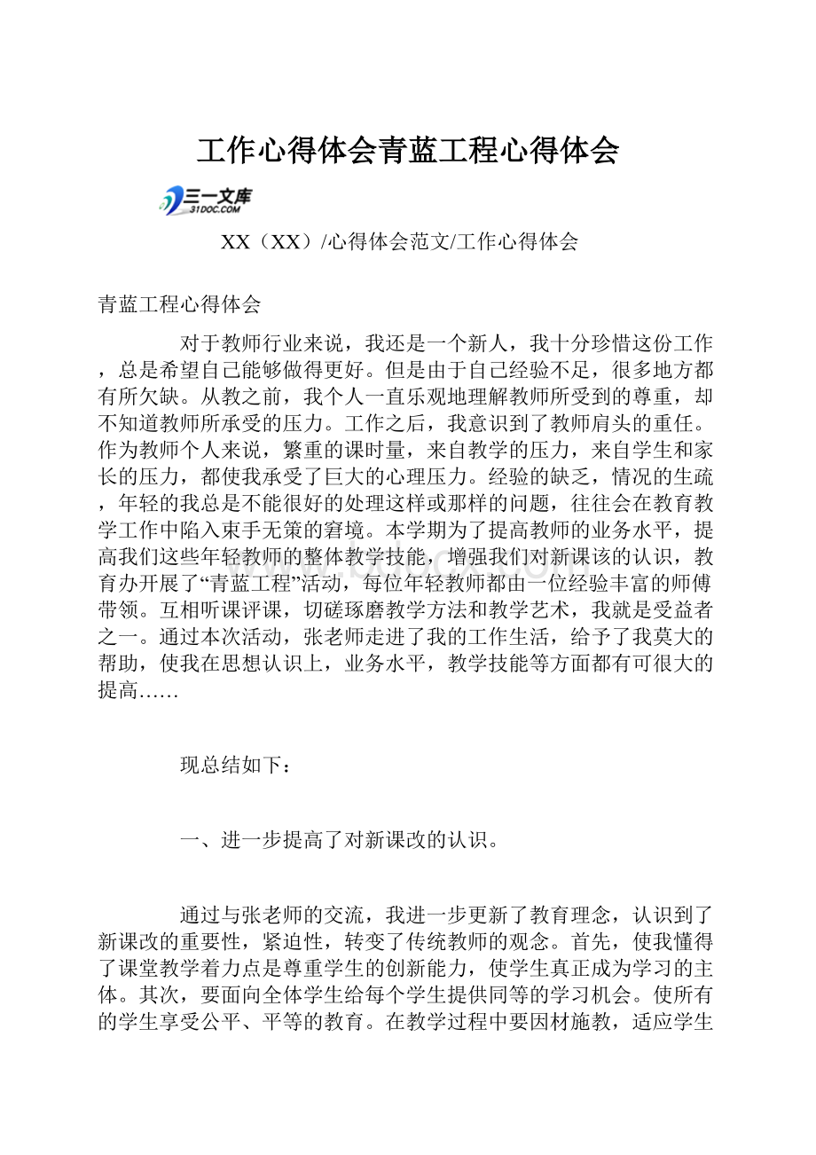 工作心得体会青蓝工程心得体会.docx_第1页