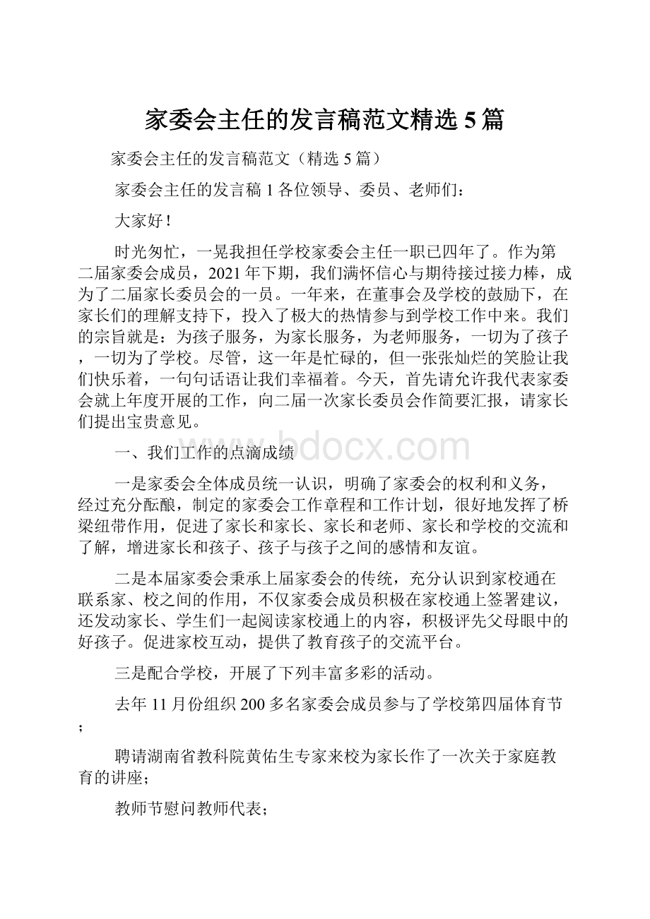 家委会主任的发言稿范文精选5篇.docx_第1页