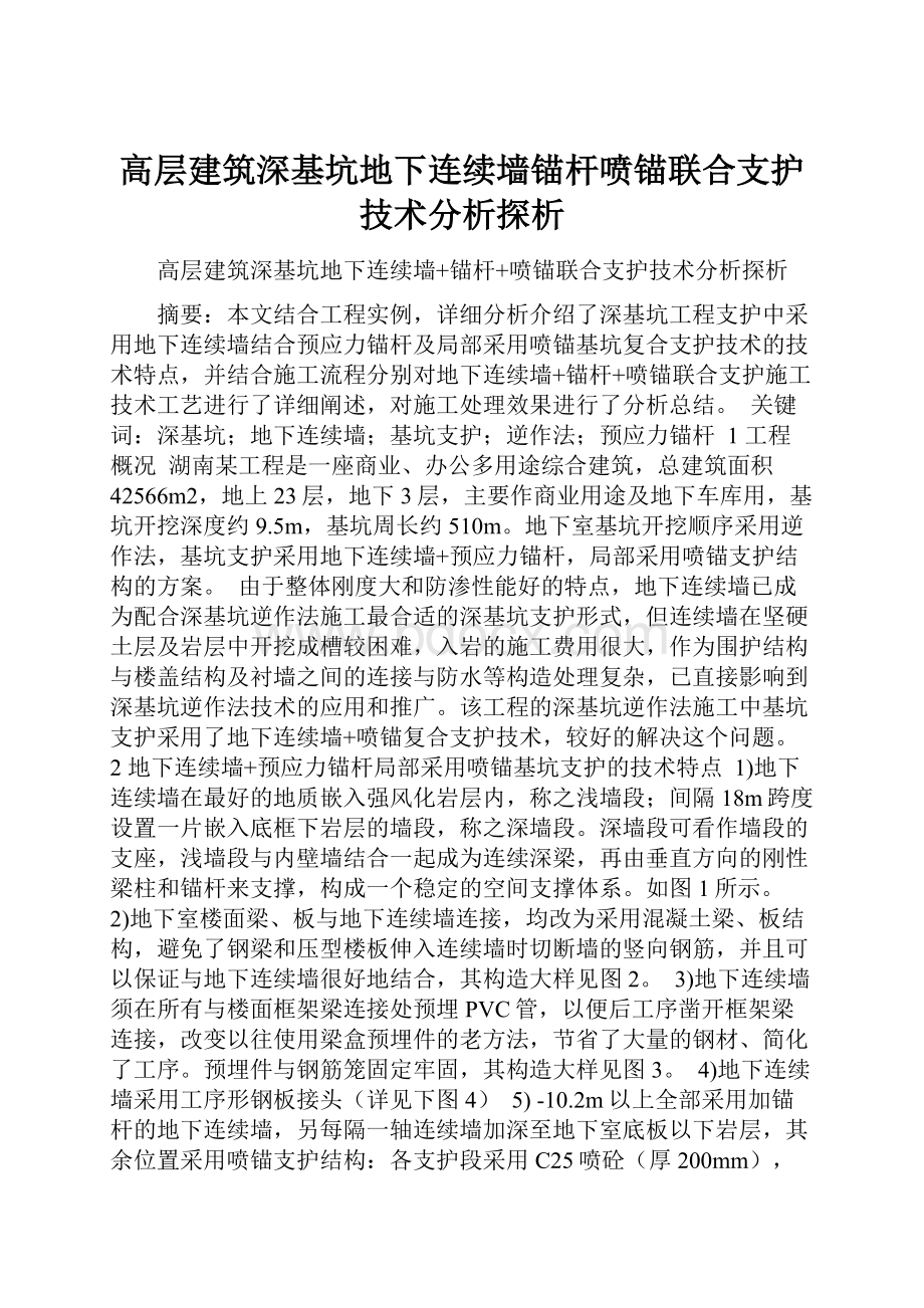 高层建筑深基坑地下连续墙锚杆喷锚联合支护技术分析探析.docx