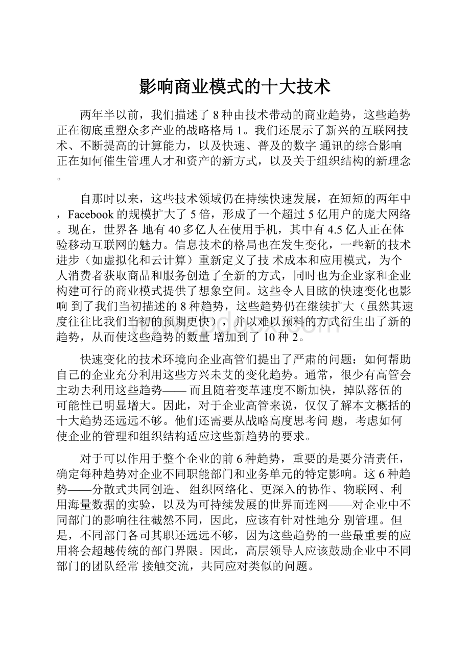 影响商业模式的十大技术.docx_第1页