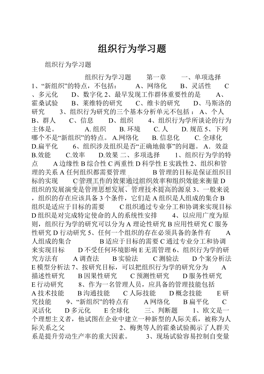 组织行为学习题.docx_第1页