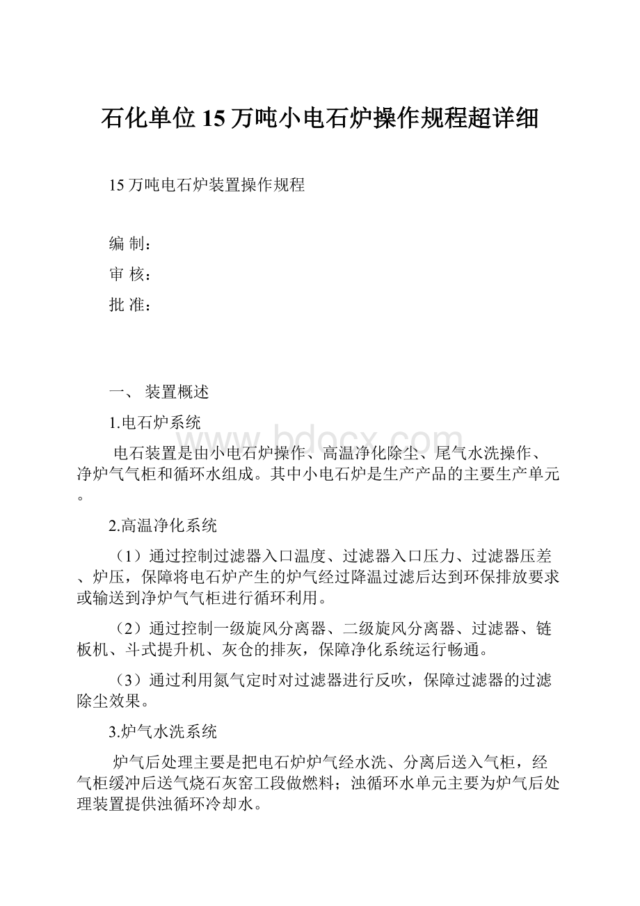 石化单位15万吨小电石炉操作规程超详细.docx_第1页