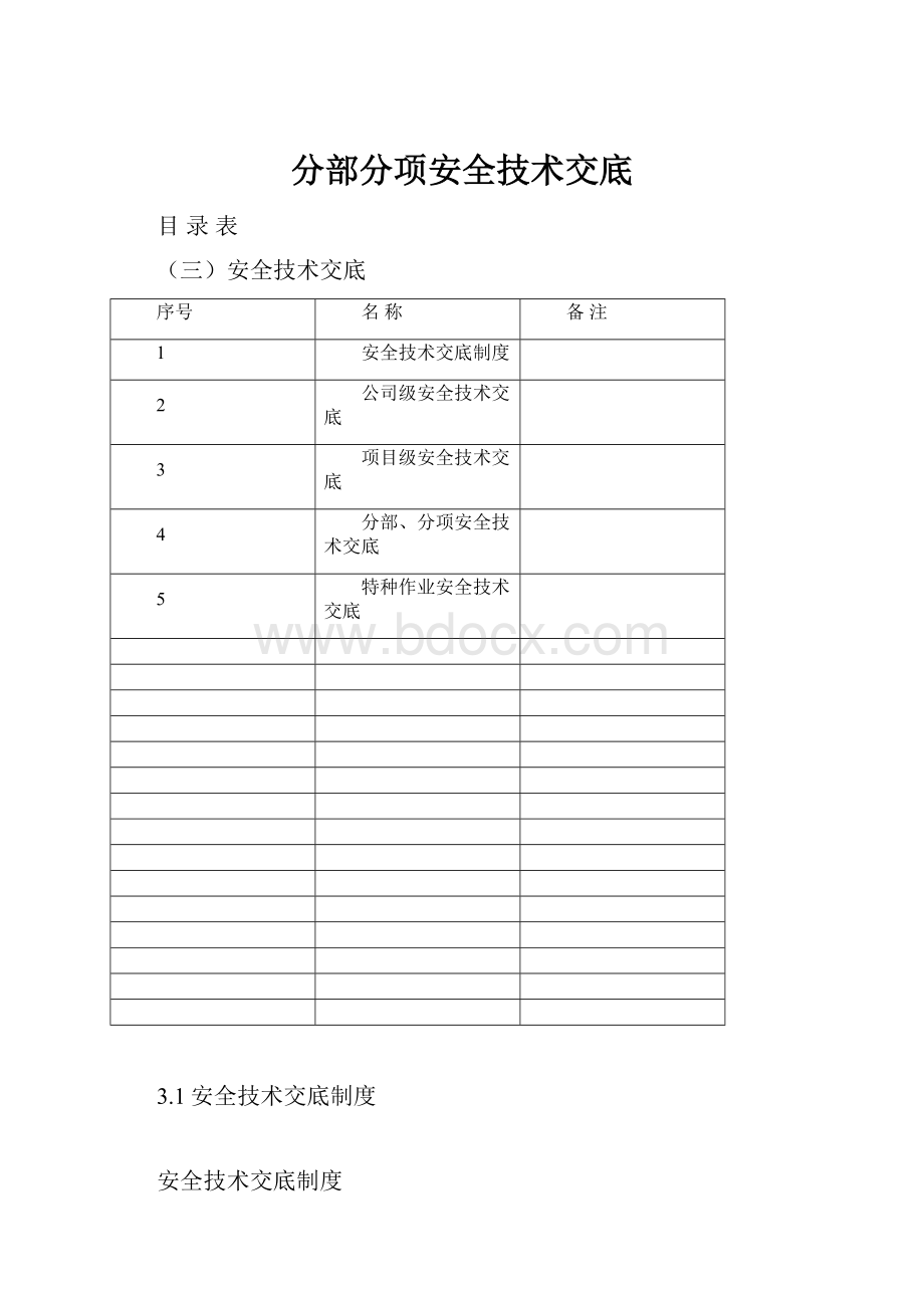 分部分项安全技术交底.docx_第1页