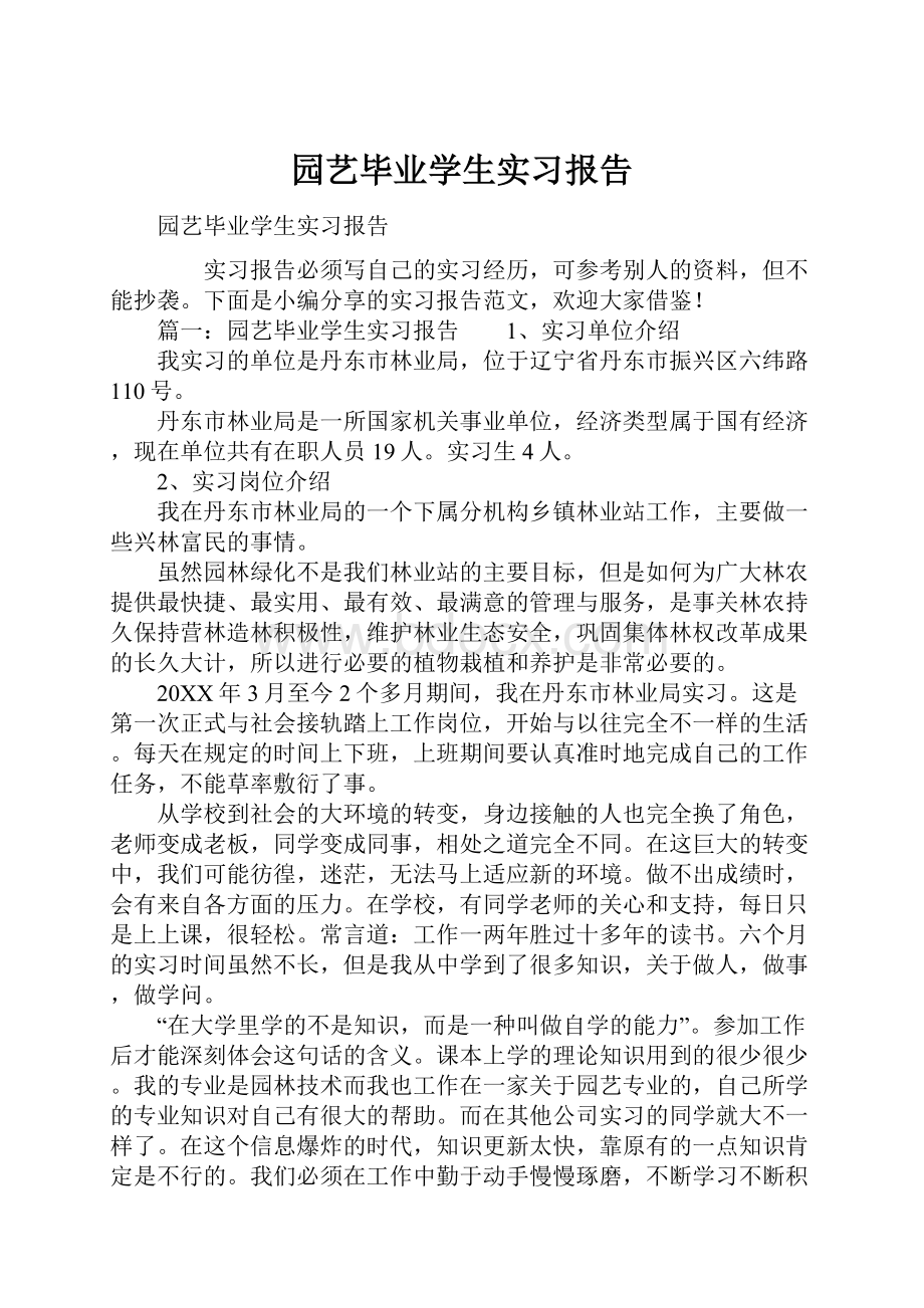 园艺毕业学生实习报告.docx_第1页