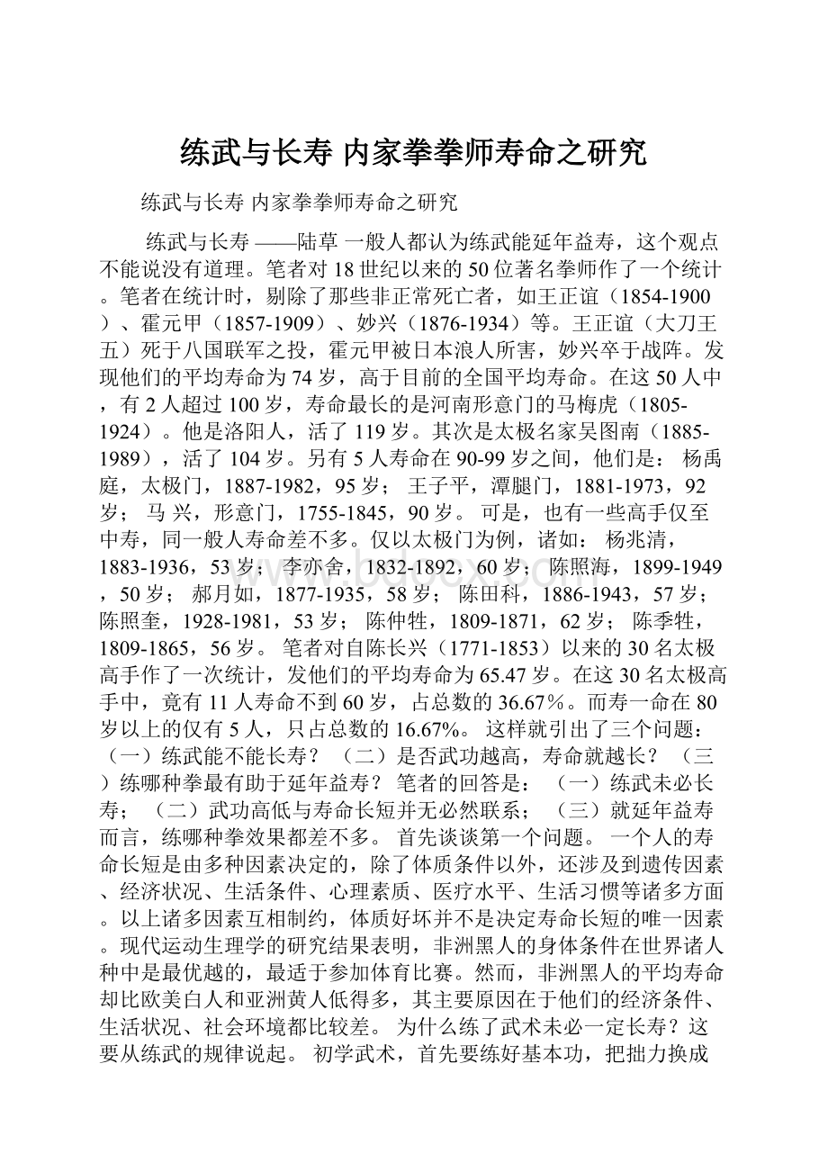 练武与长寿 内家拳拳师寿命之研究.docx