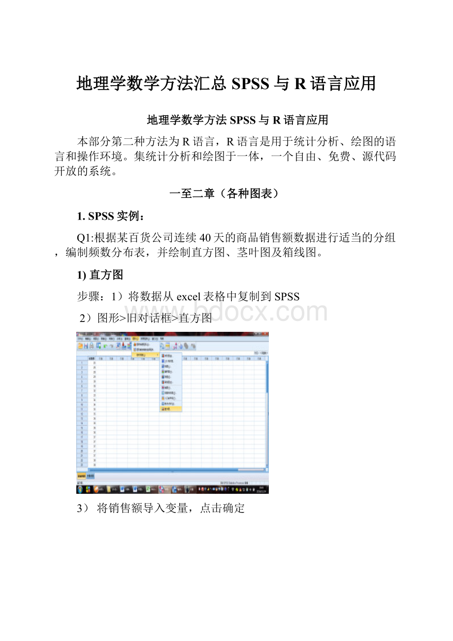 地理学数学方法汇总SPSS与R语言应用.docx_第1页