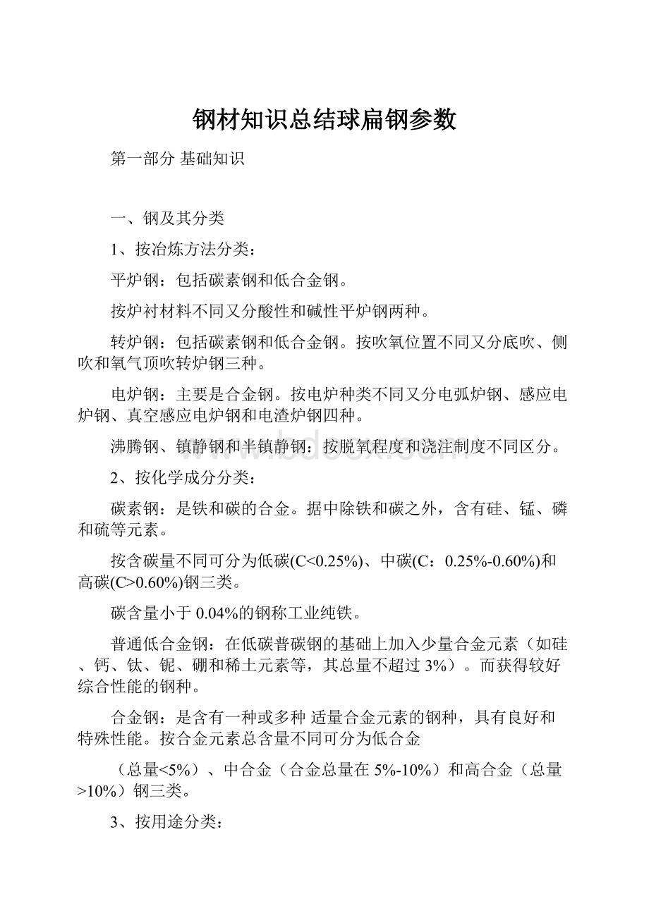 钢材知识总结球扁钢参数.docx