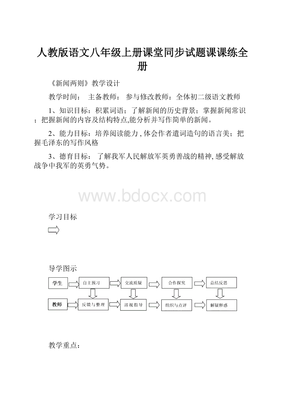 人教版语文八年级上册课堂同步试题课课练全册.docx