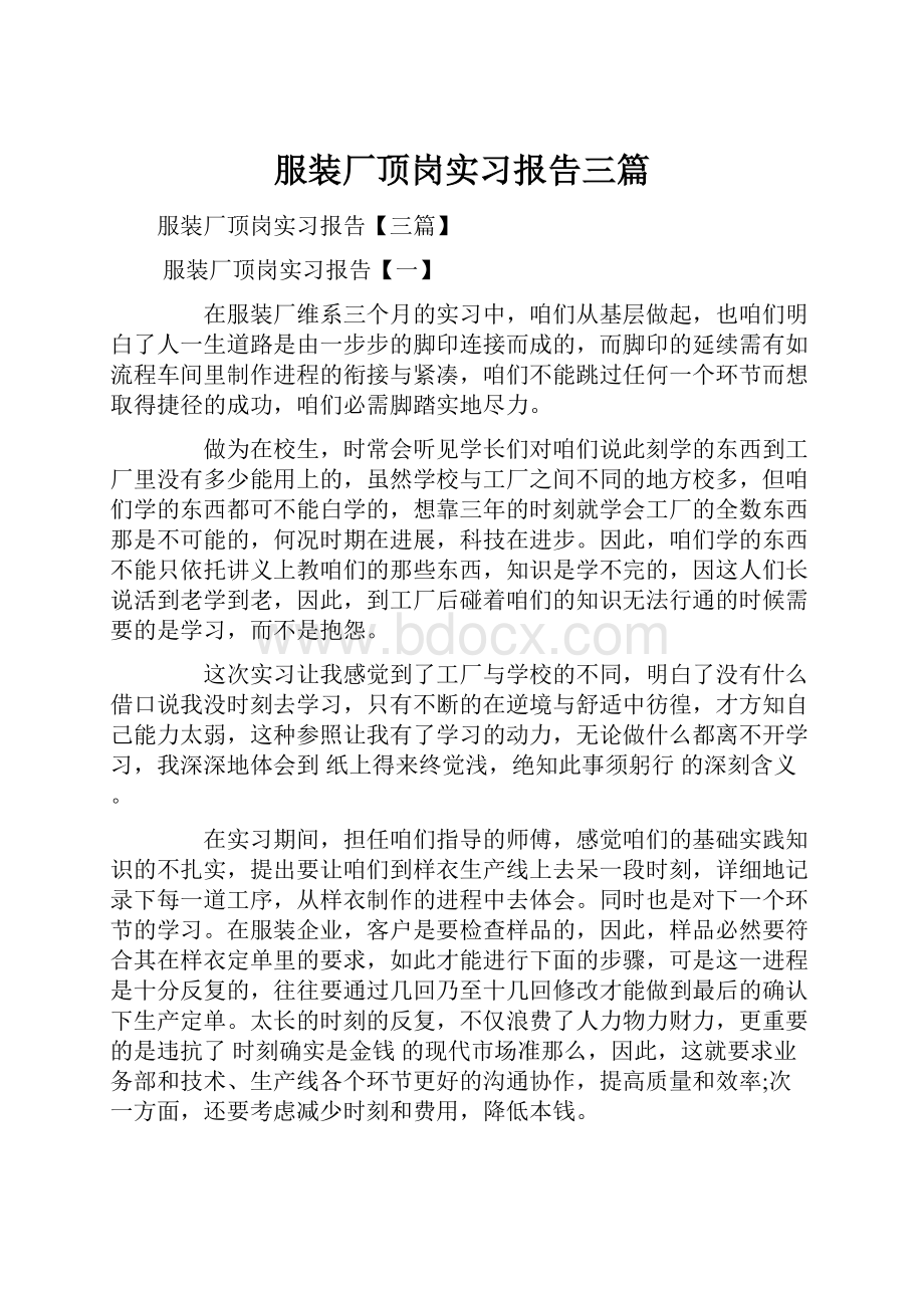 服装厂顶岗实习报告三篇.docx