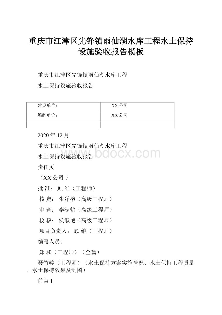 重庆市江津区先锋镇雨仙湖水库工程水土保持设施验收报告模板.docx