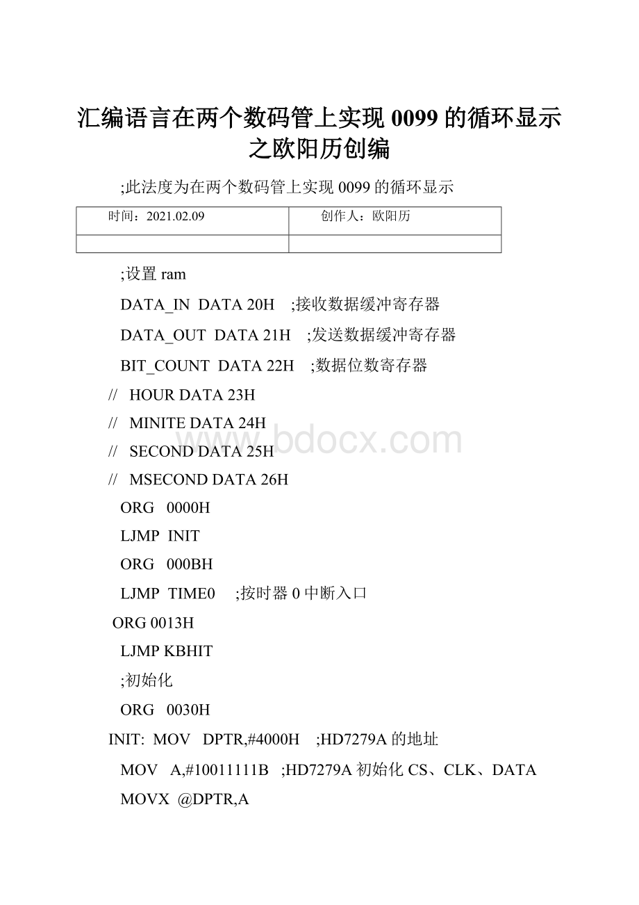 汇编语言在两个数码管上实现0099的循环显示之欧阳历创编.docx_第1页