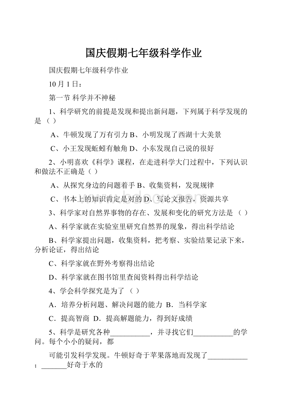 国庆假期七年级科学作业.docx