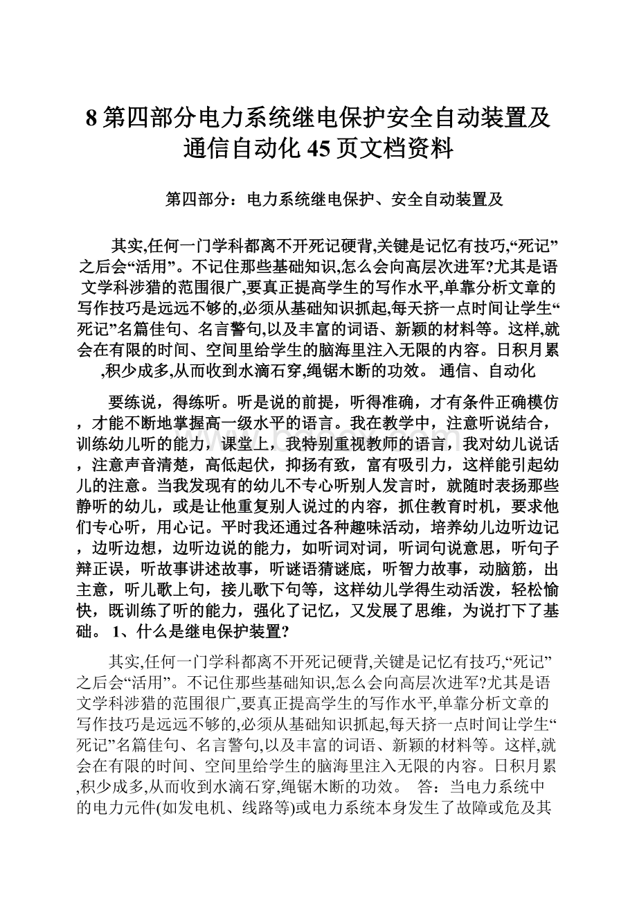 8第四部分电力系统继电保护安全自动装置及通信自动化45页文档资料.docx