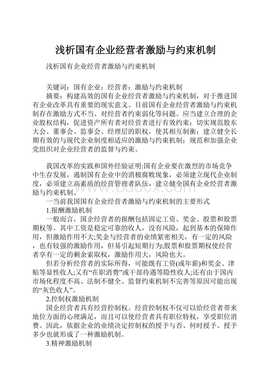 浅析国有企业经营者激励与约束机制.docx