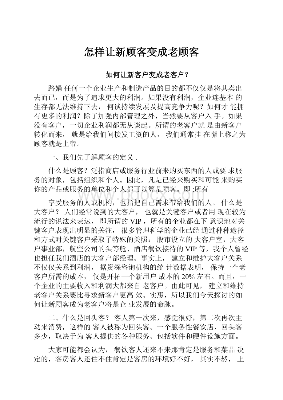 怎样让新顾客变成老顾客.docx_第1页