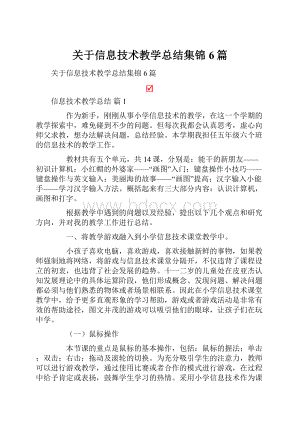 关于信息技术教学总结集锦6篇.docx