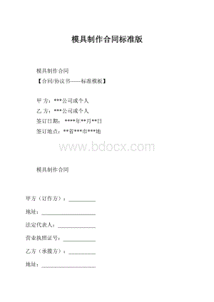 模具制作合同标准版.docx