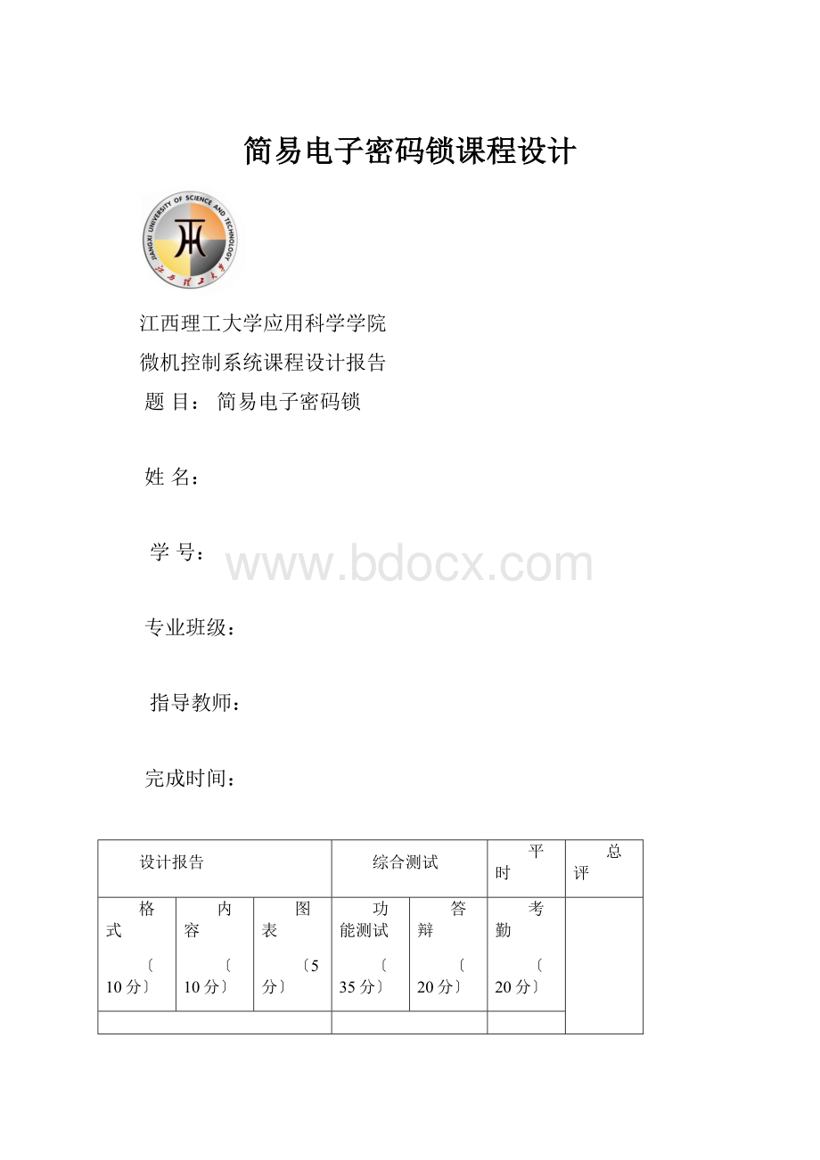 简易电子密码锁课程设计.docx_第1页