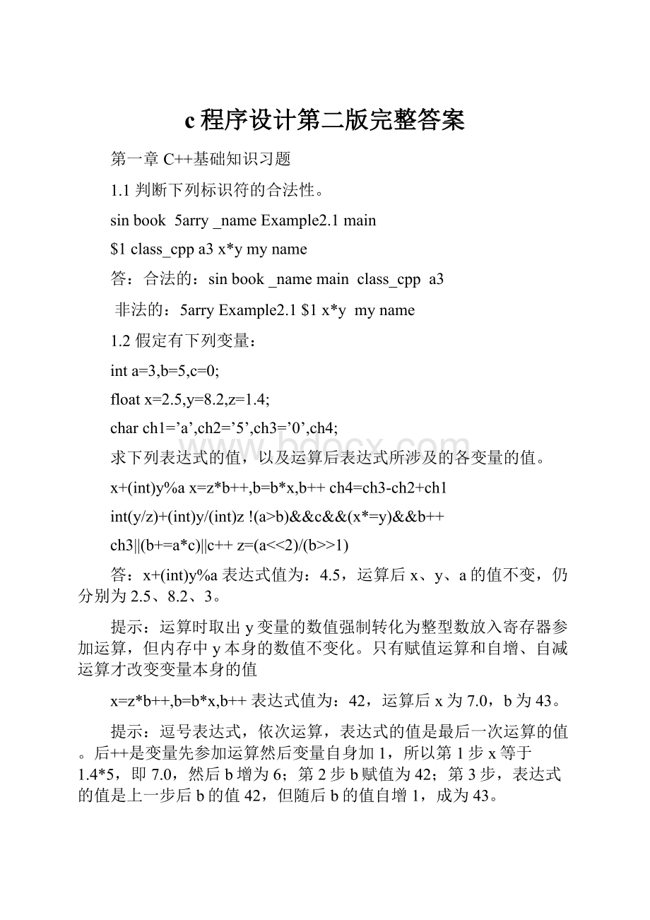 c程序设计第二版完整答案.docx