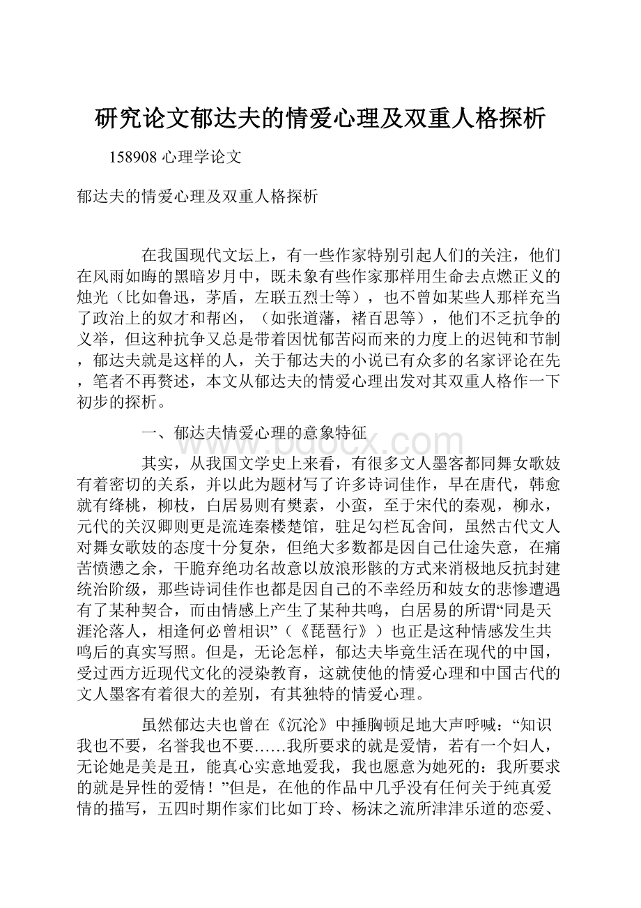 研究论文郁达夫的情爱心理及双重人格探析.docx_第1页