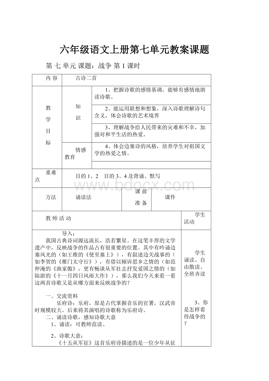 六年级语文上册第七单元教案课题.docx_第1页