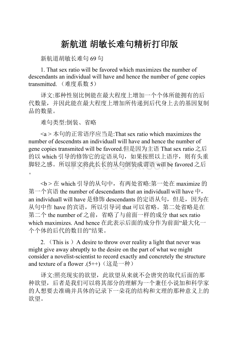 新航道 胡敏长难句精析打印版.docx_第1页