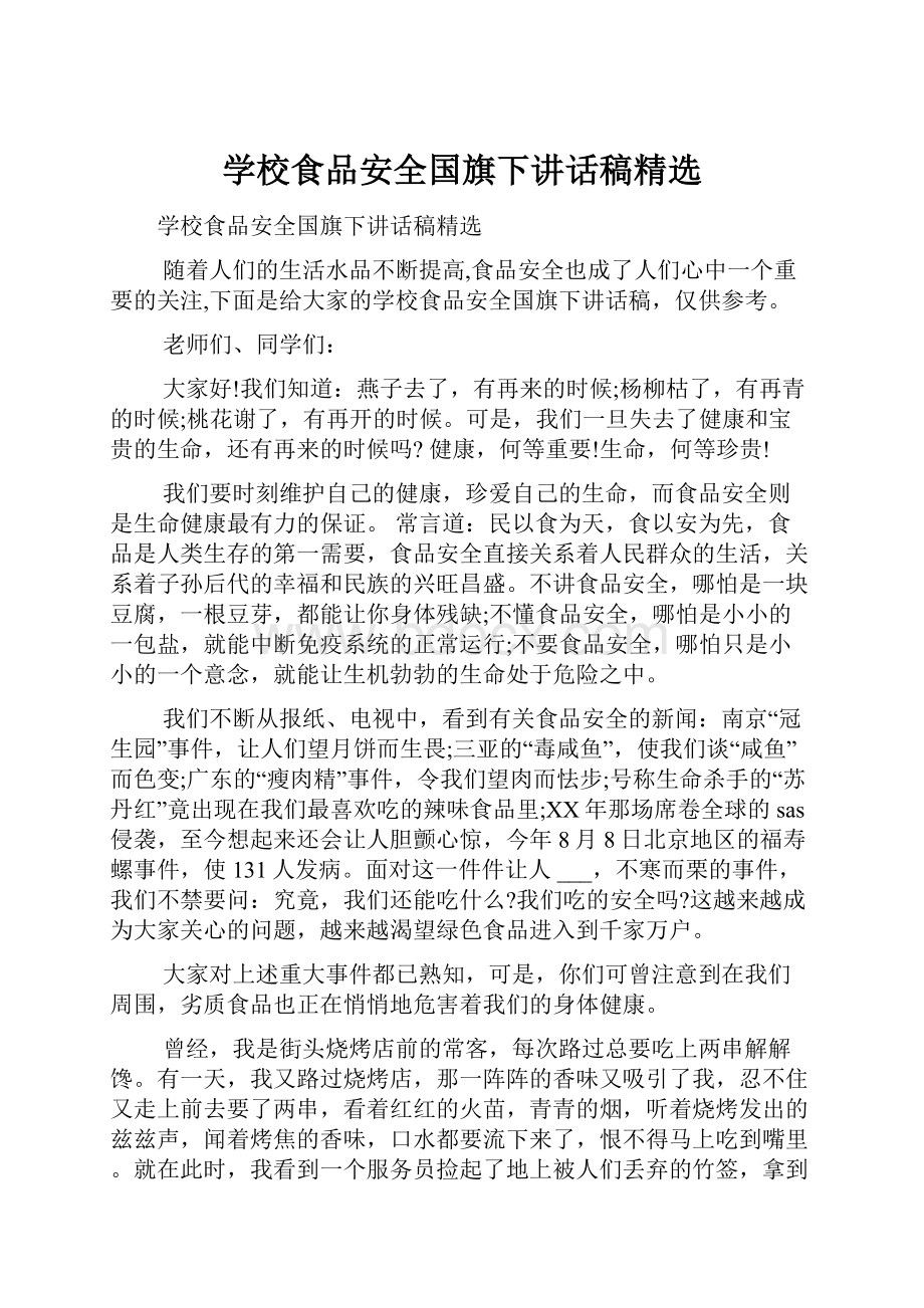 学校食品安全国旗下讲话稿精选.docx