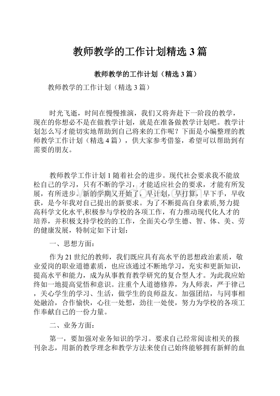 教师教学的工作计划精选3篇.docx