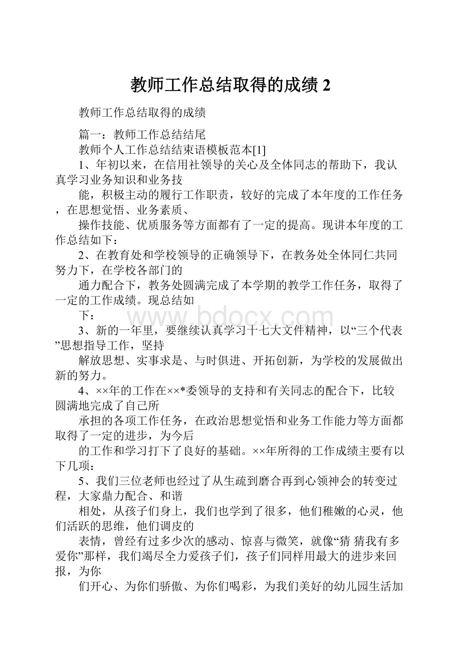 教师工作总结取得的成绩2.docx