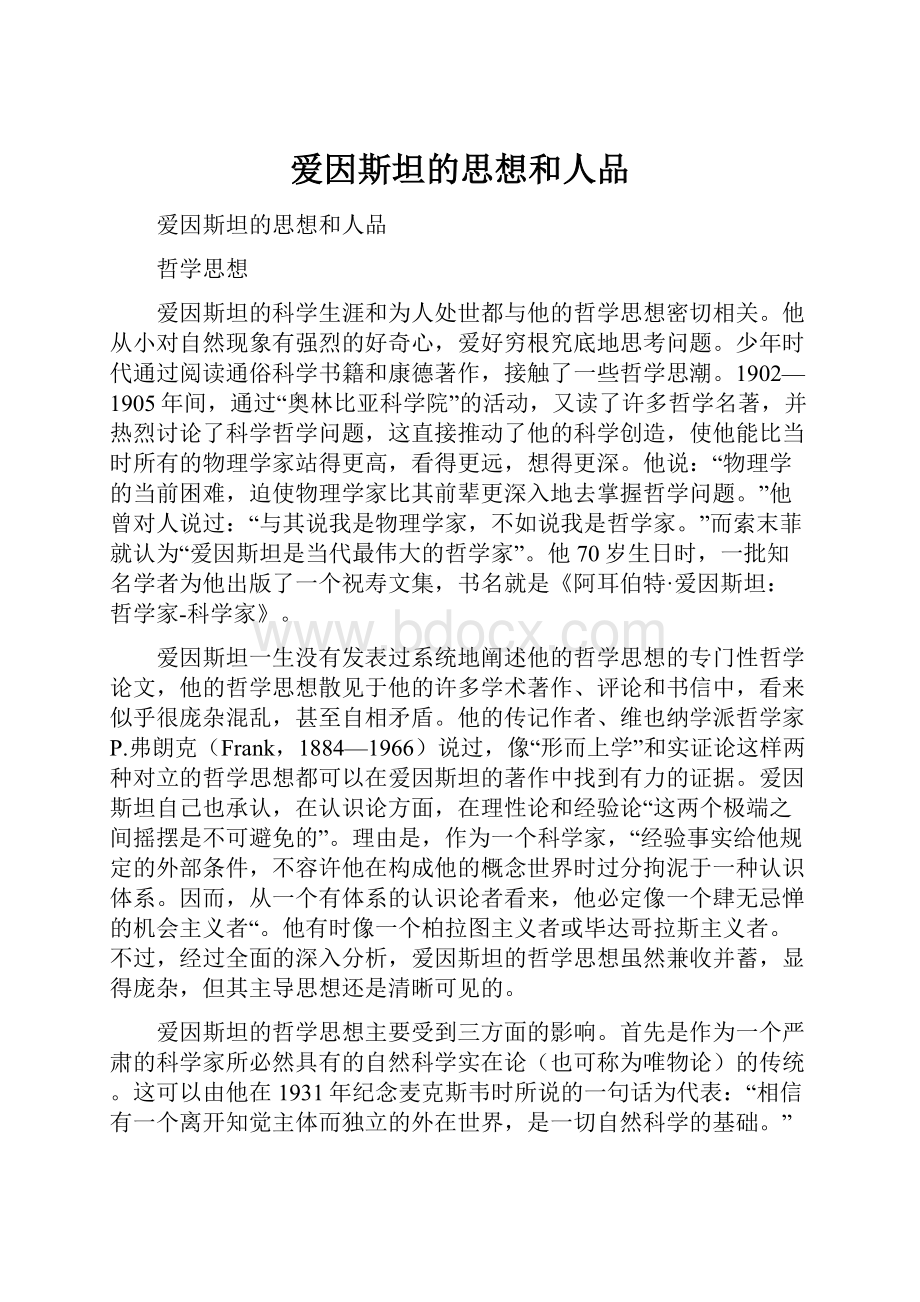 爱因斯坦的思想和人品.docx