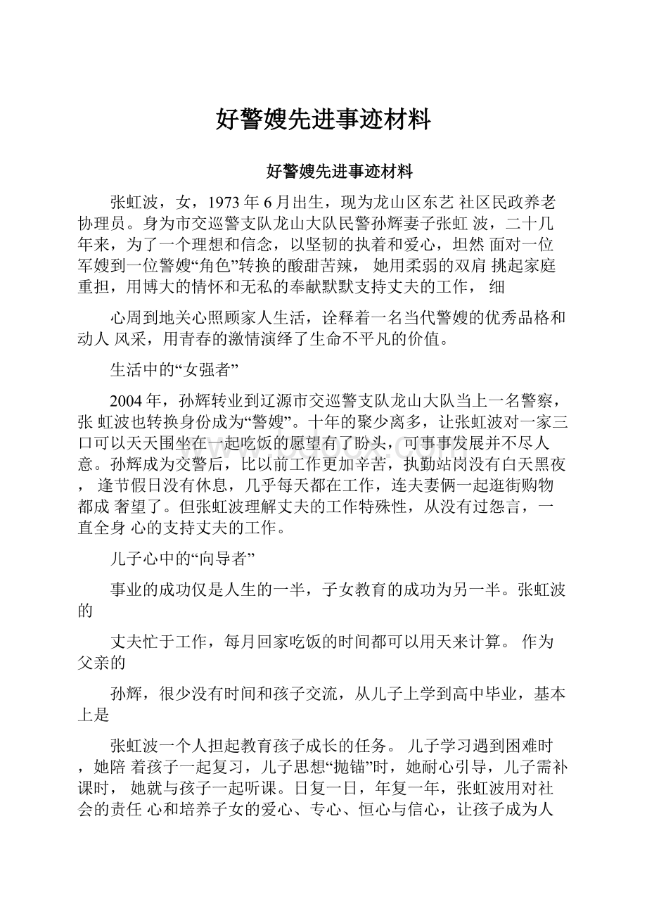 好警嫂先进事迹材料.docx