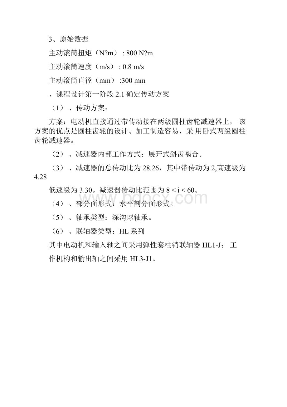 机械厂装配车间输送带传动装置设计减速器课程设计说明书.docx_第3页