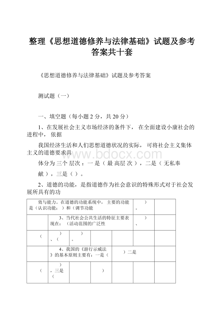 整理《思想道德修养与法律基础》试题及参考答案共十套.docx_第1页