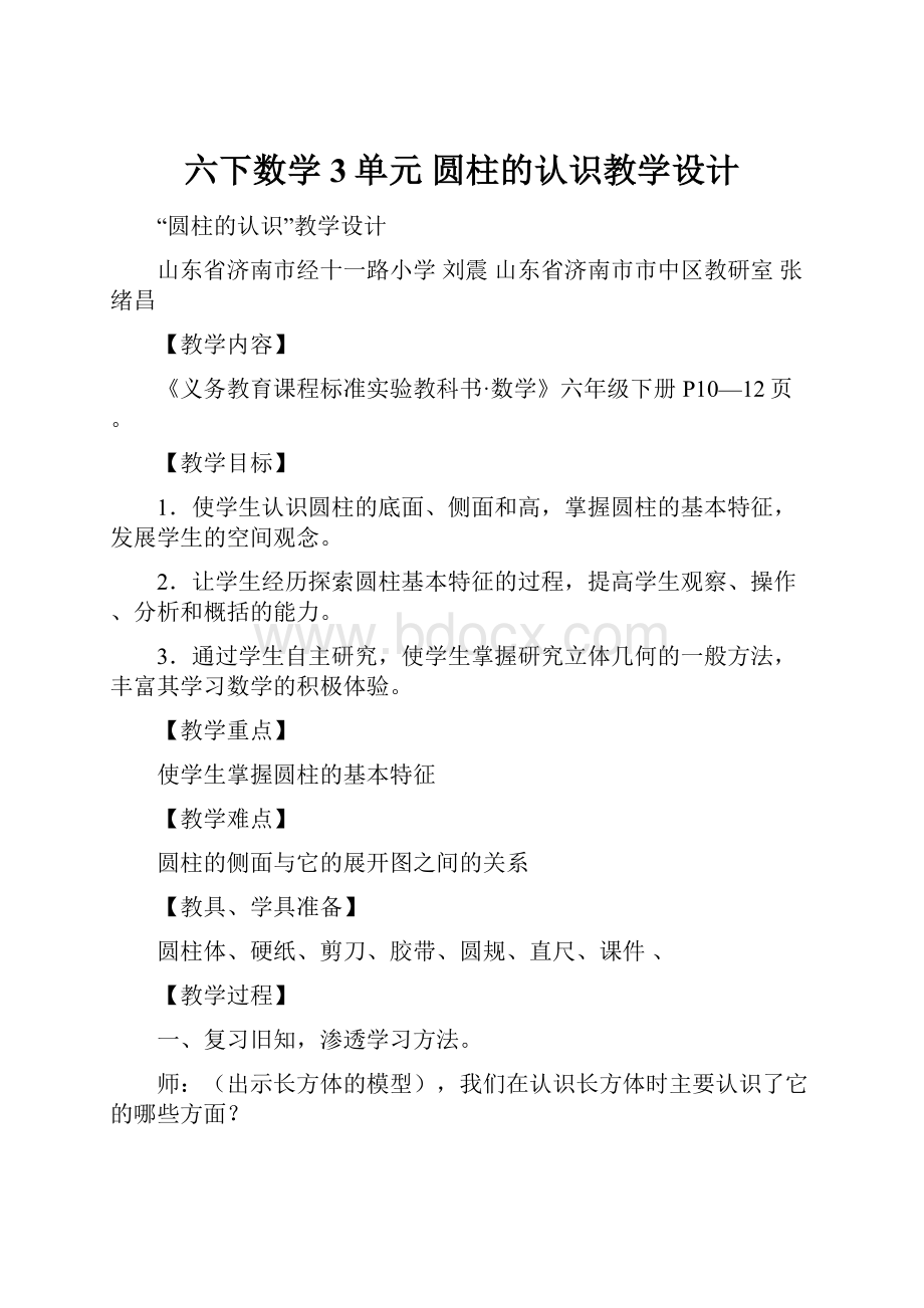 六下数学3单元 圆柱的认识教学设计.docx_第1页