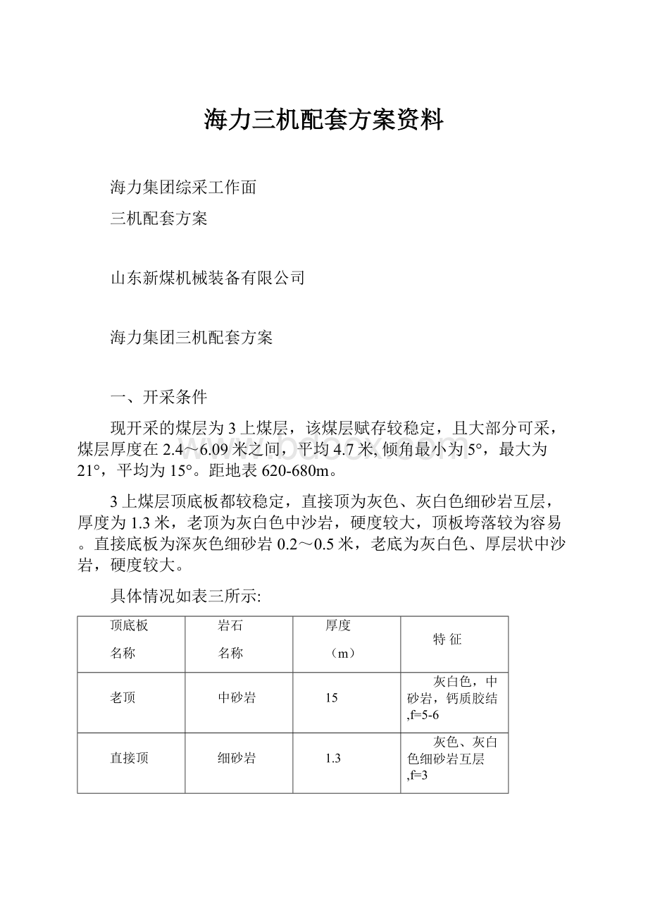 海力三机配套方案资料.docx