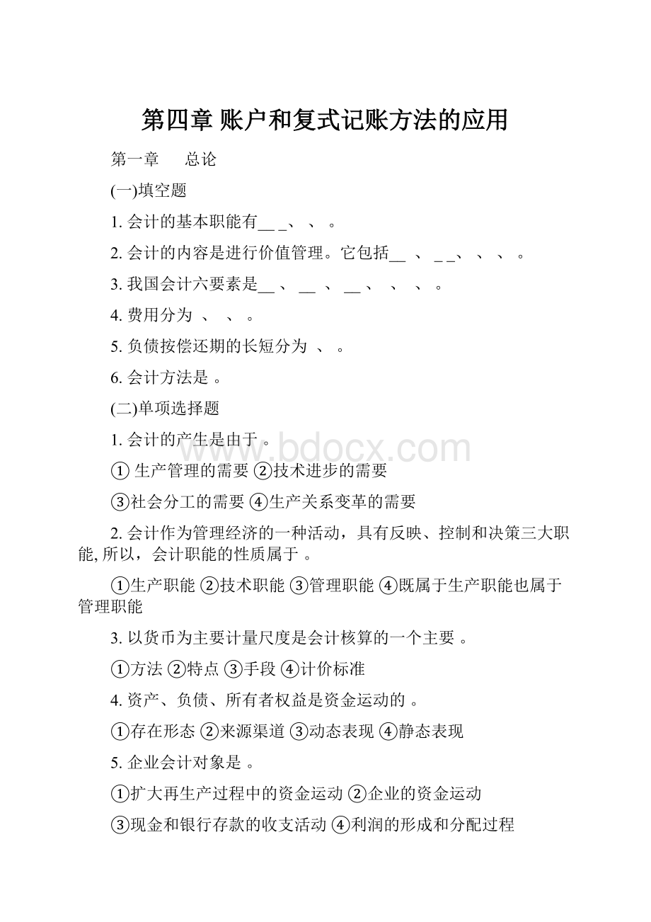 第四章账户和复式记账方法的应用.docx_第1页