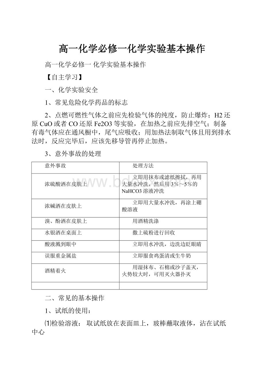 高一化学必修一化学实验基本操作.docx_第1页