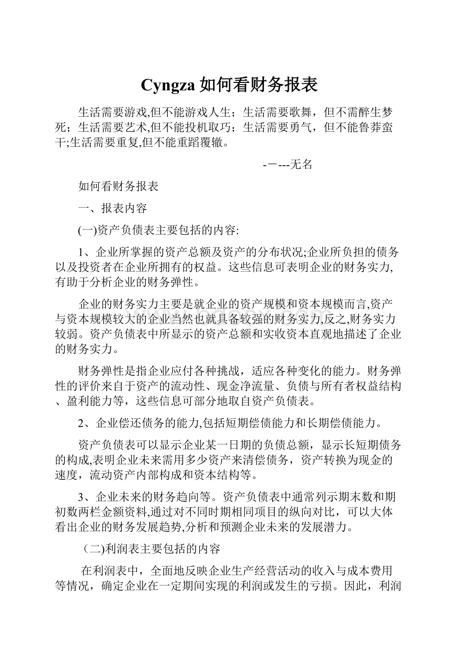 Cyngza如何看财务报表.docx