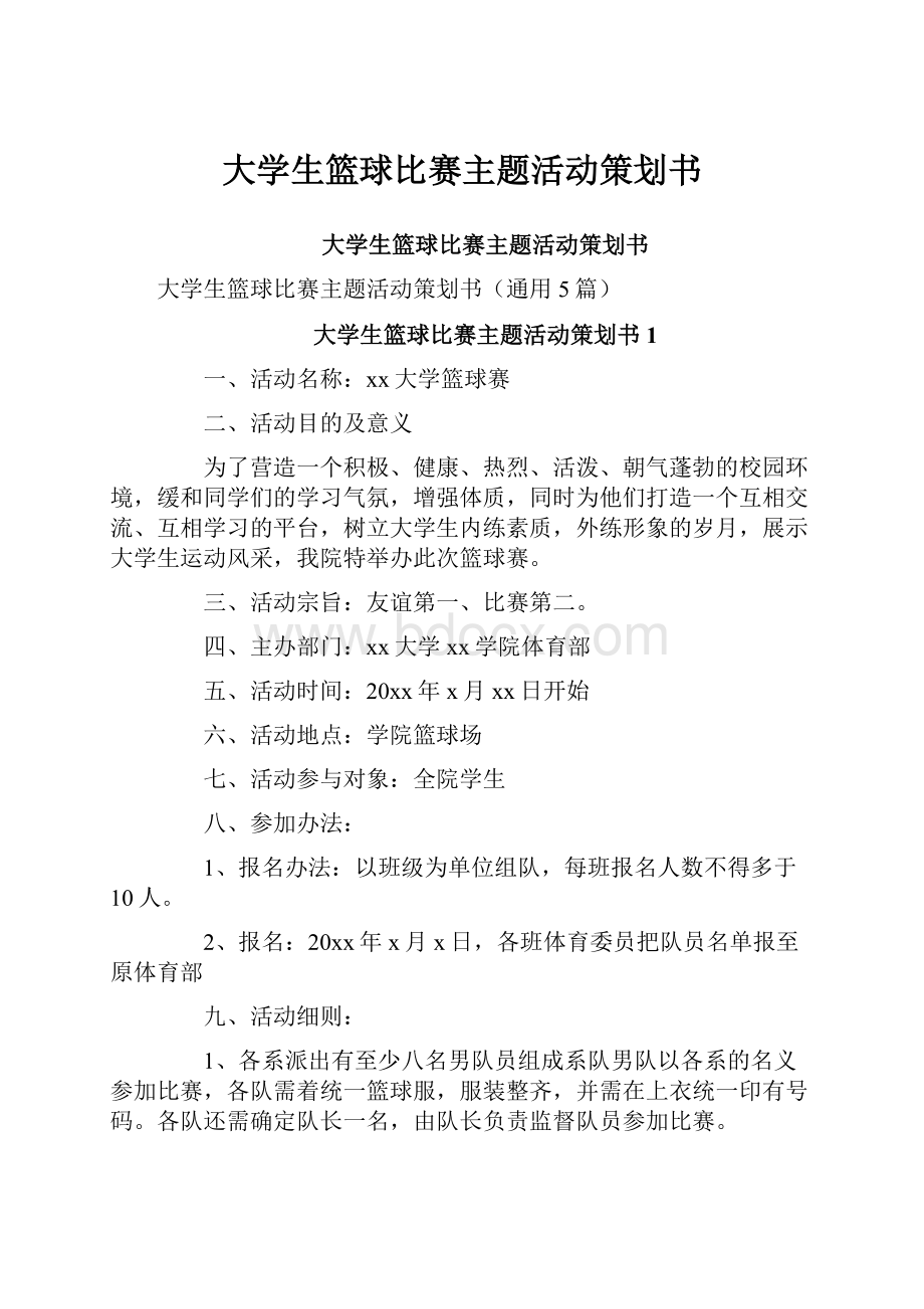 大学生篮球比赛主题活动策划书.docx_第1页