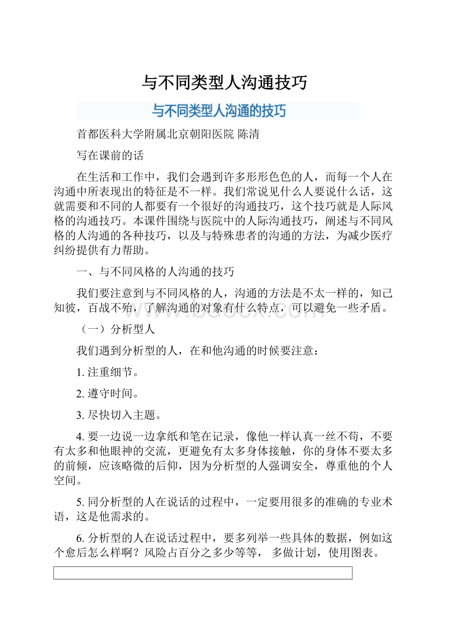 与不同类型人沟通技巧.docx_第1页